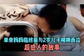 单亲妈妈临终前与2岁儿子相拥而泣，超感人的故事！视频封面