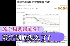 苏宁易购带帽ST，苏宁到底怎么了视频封面