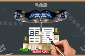 什么是雷暴？雷暴会产生什么现象，如何预防雷暴视频封面