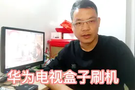 华为盒子刷机流程，系统变得非常好用。视频封面