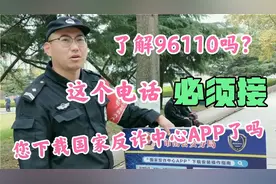 您知道96110吗？您下载“国家反诈中心”APP了吗？来了解一下。