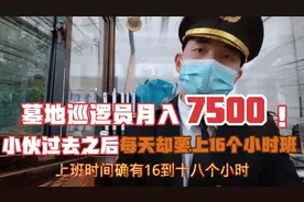 墓地巡逻员月入7500活轻松又不累其中猫腻你了解吗？