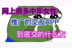 网上很多中年女性推广的交友APP，到底交的什么友？视频封面