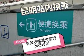 昆明站内换乘攻略 正确的指引您不出站快速换乘其他车次