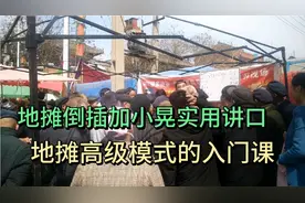 地摊倒插加小晃实用讲口，地摊高级模式的敲门砖，建议新人收藏！视频封面