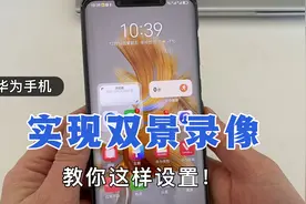 华为手机如何实现双景录像，前后摄影头同时录制，太实用了！视频封面