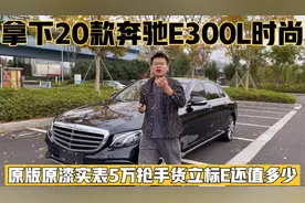 拿下20款奔驰E300L时尚，抢手货立标原版原漆实表5万还值多少？视频封面
