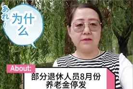 有些退休人员8月份停发养老金，这是为什么？老年人要了解视频封面