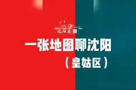一张地图聊沈阳，今天聊聊皇姑区。
