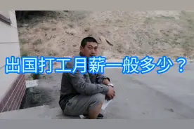 在国外打工，一个月一般能挣多少钱，和国内相比，大家能不能接受视频封面