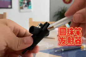 DIY圆珠笔发射器视频封面