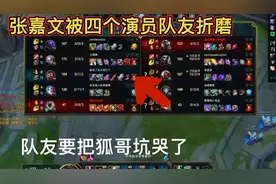 张嘉文折磨局，四个队友都是坑，想冲王者当分奴，奈何快被坑哭了视频封面