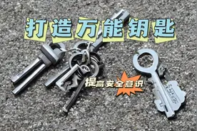 两块钢片简单几步就能制作出一把万能钥匙，网友看后想做一把