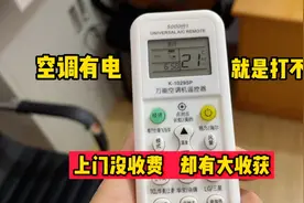空调有电就是打不开，万能遥控器不会使用？今天我来教你如何设置视频封面