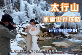 自驾焦作云台山冰雪世界攻略，居然还有拍婚纱照的，看着像到冰岛视频封面