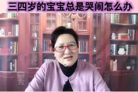 三四岁的宝宝总是哭闹怎么办