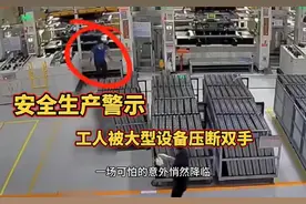 安全生产警示，工人被大型冲压设备压断双手，血流不止视频封面