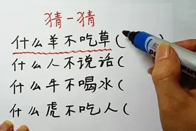 什么羊不吃草，什么人不说话，什么牛不喝水，猜一猜，你猜到什么
