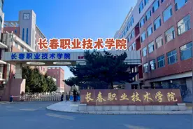 长春职业技术学院位于卫星路与临河街交汇，也叫九校，有多项荣誉视频封面