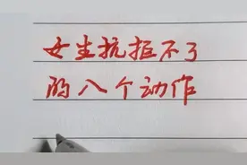 学会这八个动作，让女生对你产生好感，