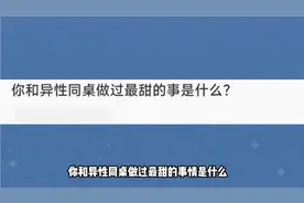 你和异性同桌做过最甜的事是什么?视频封面