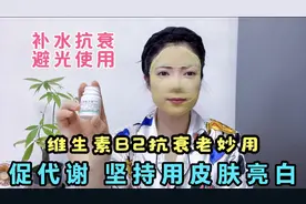 1块钱1瓶的维生素B2抗衰老妙用 皮肤水嫩亮白 可惜很多人都不知道视频封面