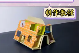 分享系列 | 双面立体小屋制作教程，看我又发现了什么宝藏^O^
