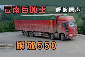 老司机进来看看云南百吨王爬坡原声视频，解放550可不是吹的呀！