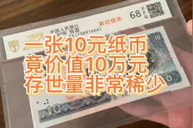 是什么样的一张10元纸币，竟价值10万元，存世量非常稀少，你有吗视频封面