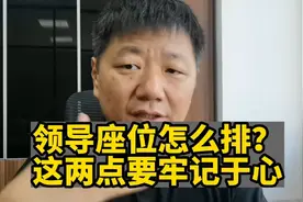 领导座位怎么排？这两点要牢记于心
