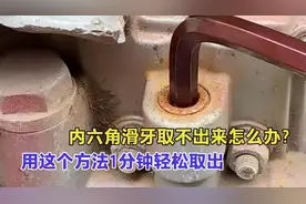 内六角滑牙取不出来咋办，用这个办法只需一分钟，轻轻松松就搞定视频封面