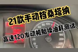 21款桑塔纳高速120油耗，发动机轮胎噪音测试视频封面