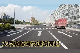 太原虎峪河快速路西延段已经全线通车，由桃花沟可直达滨河西路