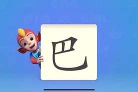 儿童启蒙：一起学习汉字《巴》