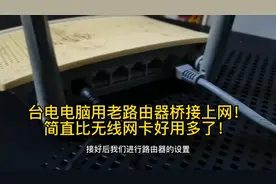 旧路由器桥接上网！免布线台式电脑上网简直比无线网卡好用得多！