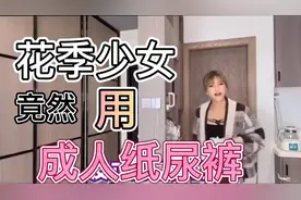 花季少女的我，现在还在用纸尿裤！视频封面