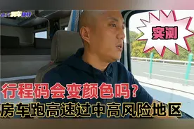 实测:房车高速行驶路过中高风险地区，行程码会变颜色吗？视频封面