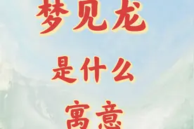 周公解梦：梦见龙的预兆，预示着即将到来的重要转变!视频封面