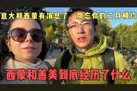意大利西蒙有消息了，别忘你的二月相约！他和善美到底经历了什么视频封面