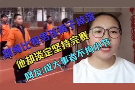 跳绳比赛中男孩不慎裤子掉落，他却淡定坚持完赛！视频封面