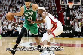 NBA东决热火vs凯尔特人G2视频封面