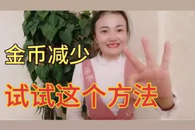 头条极速版金币减少了？学会这一个方法，你的金币将会快速的增长