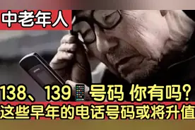 这些电话号码或将升值，比如138、139开头的电话号码，你有吗？