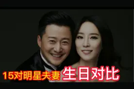 15对明星夫妻出生日期对比，看看有没有和你同年同月同日生的？