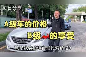 11年现代索纳塔八，B级车性价比高，这车真不错。视频封面