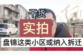 干货:辽宁盘锦这样的小区或将被纳入拆迁范畴，看看是你的吗？