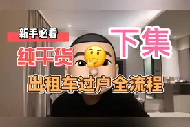 天津出租车交易过户全流程（下）点赞收藏用时不迷路