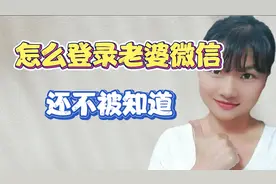 怎样悄悄登录老婆的微信？还不会被发现，教你一招，无需验证！