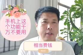 手机高清视频通话你用过吗，实在是烧钱，赶紧关闭视频封面