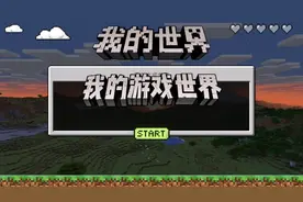 今天玩够我的世界，想跟我想加我好友玩的，看我那个视频的名字